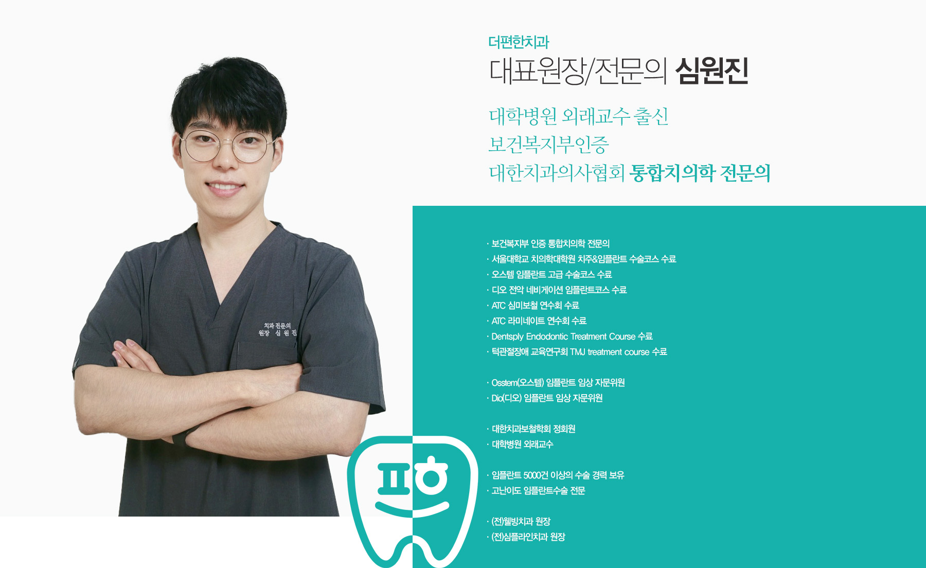 대표원장 심원진 