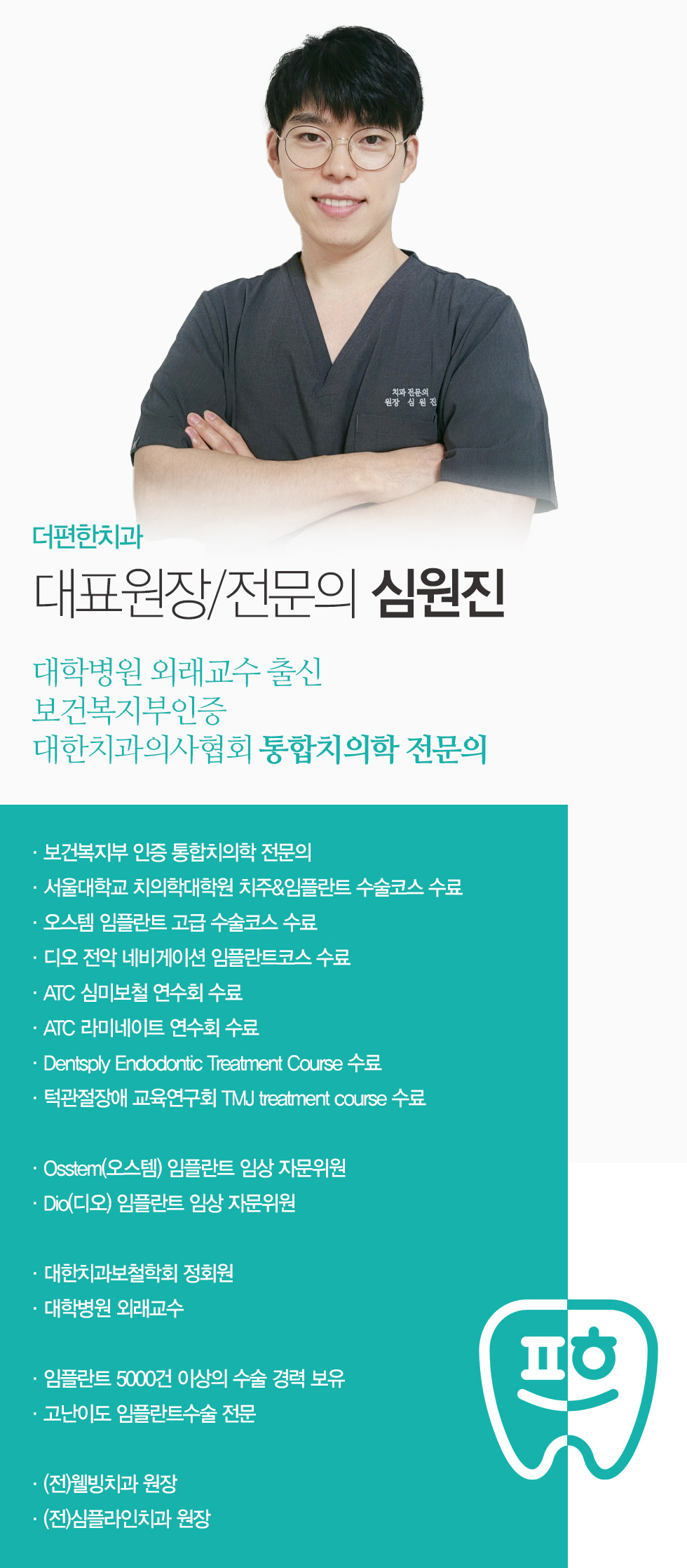대표원장 심원진 