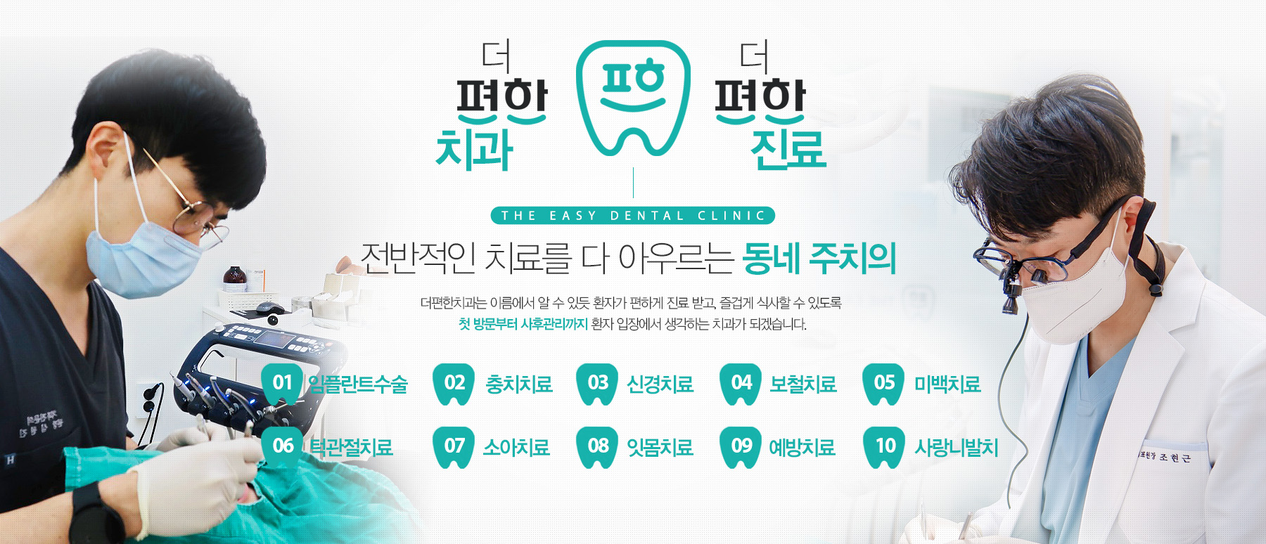 전반적인 치료를 다 아우르는 동네 주치의 