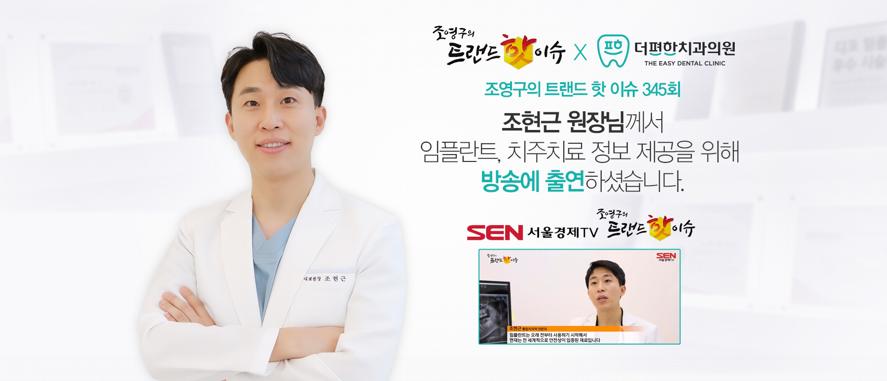 조현근 원장님께서 임플란트, 치주치료 정보 제공을 위해 방송에 출연하셨습니다.